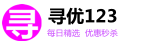 寻优123-淘宝天猫隐藏优惠券网|您的省钱网