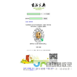 书法字典-内容最丰富最权威的书法字体查询站点 -书法字典网