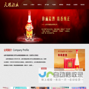 山西天根酒业有限公司