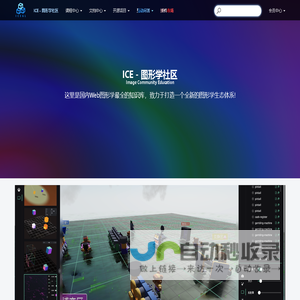 ICE图形学webgl社区 - ICE - 图形学社区