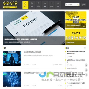 安全419-网络安全产业资讯媒体