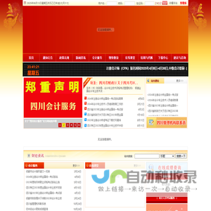 四川会计考试网为你提供四川财政会计网信息-四川会计考试网-四川会计服务-四川会计网-四川会计培训网-四川会计信息网-四川会计网校-四川会计继续教育平台-成都福泽教育服务有限公司