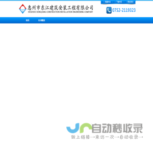 惠州市东江建筑安装工程有限公司