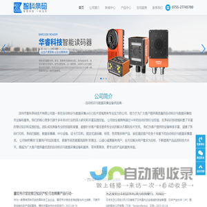 深圳市智科条码技术有限公司-自动标识与数据采集设备供应商