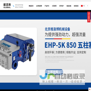 北京格洛博机械设备有限公司