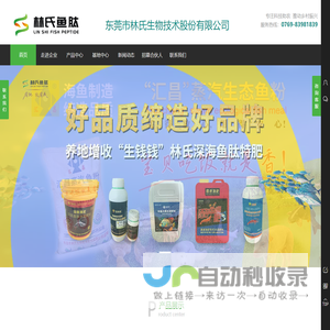 东莞市林氏生物技术股份有限公司|鱼肽肥|叶面水溶肥|多肽蛋白肥|生物有机复合肥|生钱钱