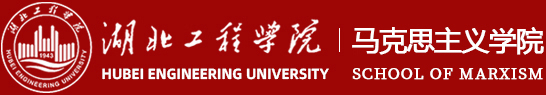 湖北工程学院马克思主义学院