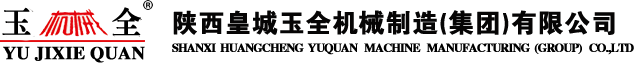 节能砖机_名牌砖机_窑炉设备-陕西皇城玉全机械制造（集团）有限公司