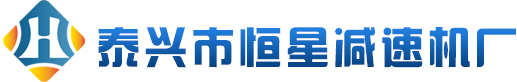 硬齿面减速机-软齿面减速机-非标齿轮配件-泰兴市恒星减速机厂