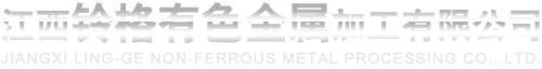 江西铃格有色金属加工有限公司_变速箱部件_发动机部件_重力与低压铸造部件_金属制造业