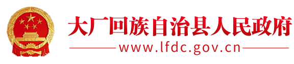 首页 - 大厂回族自治县人民政府 - Powered by willsoft