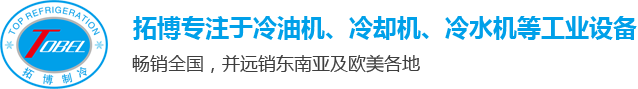 油冷机|冷油机|工业冷水机|工业冷油机|工业冷油机组生产厂家-江苏拓博制冷科技有限公司
