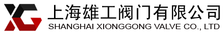 阀门 - 上海雄工阀门有限公司