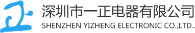 深圳市一正电器有限公司 - 深圳市一正电器有限公司
